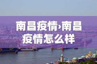 南昌疫情›南昌疫情怎么样