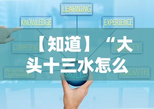 【知道】“大头十三水怎么提高胜率”开挂安装教程