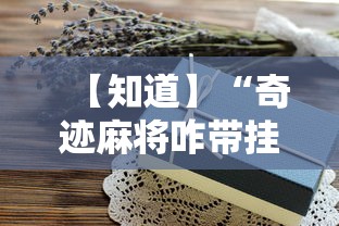 【知道】“奇迹麻将咋带挂了”详细分享装挂步骤