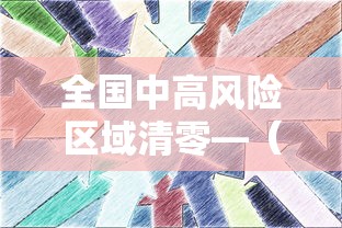 全国中高风险区域清零—(全国高风险地区已全部清零 中风险地区仍有4个) 全国中高风险区域清零—(全国高风险地区已全部清零 中风险地区仍有4个)