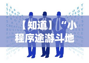 专家分析“手机贵州捉鸡麻将开挂神器”最新辅助详细教程