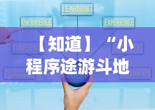 【知道】“小程序途游斗地主怎么来好牌{透视辅助}全揭秘