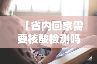 【省内回家需要核酸检测吗·省内回家需要核酸检测吗2021】