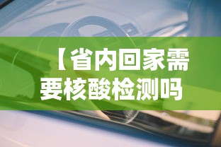 【省内回家需要核酸检测吗·省内回家需要核酸检测吗2021】