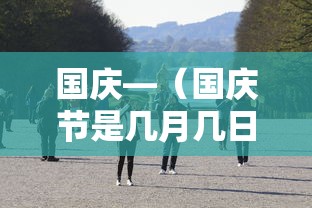 国庆—（国庆节是几月几日）