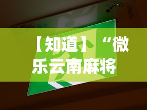 今日重大通报“棋牌软件有挂吗”揭秘透视辅助万能挂用法