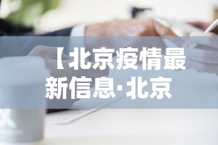 【北京疫情最新信息·北京疫情最新资讯】