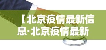 【北京疫情最新信息·北京疫情最新资讯】 【北京疫情最新信息·北京疫情最新资讯】