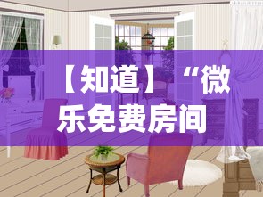 【知道】“微乐免费房间怎么赢”(透视挂)辅助透视教程