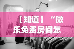 【知道】“微乐免费房间怎么赢”(透视挂)辅助透视教程