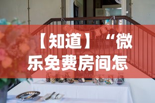 【知道】“微乐免费房间怎么赢”(透视挂)辅助透视教程