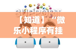 【知道】“微乐小程序有挂么	”(确实有挂)