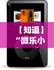 【知道】“微乐小程序有挂么”(确实有挂)