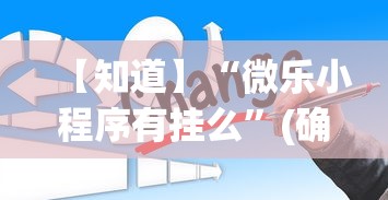 【知道】“微乐小程序有挂么”(确实有挂)