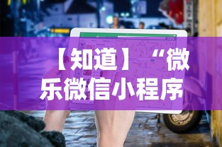 【知道】“微乐微信小程序开挂方法	”开挂安装教程