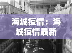 海城疫情:海城疫情最新数据消息 海城疫情:海城疫情最新数据消息