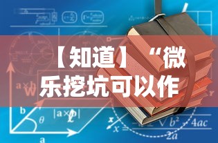 【知道】“微乐挖坑可以作弊吗”附透视挂详细教程