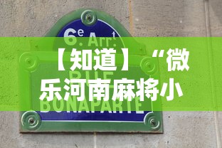 【知道】“微乐河南麻将小程序万能挂免费版”详细透视辅助教程官方正版下载