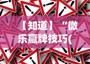 【知道】“微乐赢牌技巧(透视挂真的假的) 【知道】“微乐赢牌技巧(透视挂真的假的)