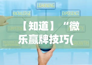 【知道】“微乐赢牌技巧(透视挂真的假的) 【知道】“微乐赢牌技巧(透视挂真的假的)