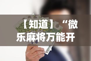 【知道】“微乐麻将万能开挂器免费	”开挂(透视)辅助