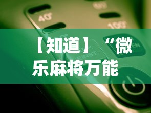 【知道】“微乐麻将万能开挂器免费”开挂(透视)辅助