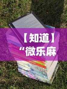 【知道】“微乐麻将万能开挂器免费	”开挂(透视)辅助