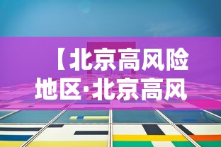 【北京高风险地区·北京高风险地区限制出行】