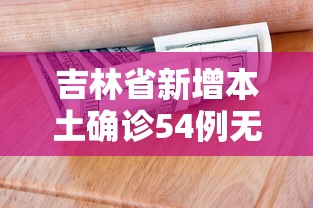 吉林省新增本土确诊54例无症状12例›吉林省新增本土确诊54例无症状12例