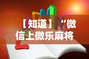 【知道】“微信上微乐麻将怎样免费开挂	”真实开挂技巧分享