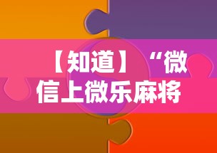 【知道】“微信上微乐麻将怎样免费开挂”真实开挂技巧分享
