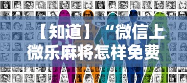 【知道】“微信上微乐麻将怎样免费开挂	”真实开挂技巧分享