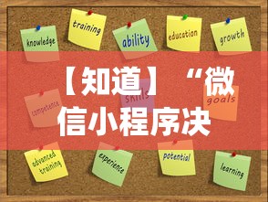 【知道】“微信小程序决胜麻将为什么进不去”开挂(透视)辅助教程