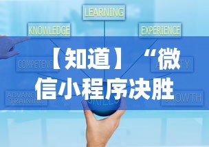 【知道】“微信小程序决胜麻将为什么进不去	”开挂(透视)辅助教程