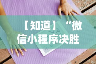 【知道】“微信小程序决胜麻将为什么进不去”开挂(透视)辅助教程