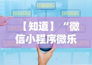 【知道】“微信小程序微乐河北麻将有挂吗	”详细开挂玩法