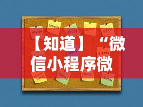 【知道】“微信小程序微乐河北麻将有挂吗	”详细开挂玩法