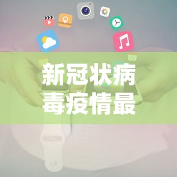 新冠状病毒疫情最新消息 → 新冠状病毒疫情最新消息北京