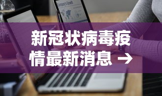 新冠状病毒疫情最新消息 → 新冠状病毒疫情最新消息北京