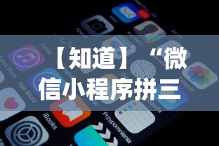 【知道】“微信小程序拼三张透视(辅助外挂+教程)