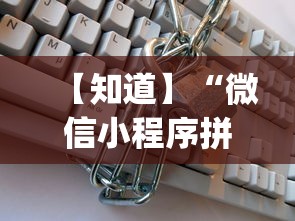 【知道】“微信小程序拼三张透视(辅助外挂+教程)
