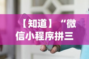 【知道】“微信小程序拼三张透视(辅助外挂+教程)