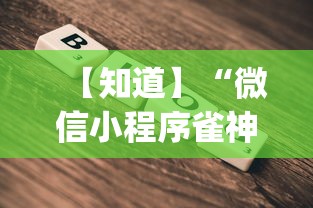 【知道】“微信小程序雀神辅助器安装包”(详细透视教程)-