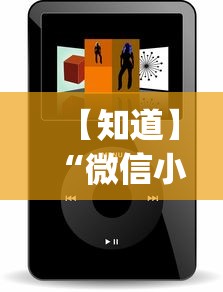 【知道】“微信小程序雀神辅助器安装包	”(详细透视教程)-