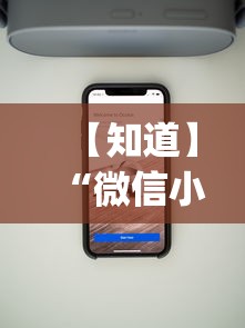 【知道】“微信小程序雀神辅助器安装包”(详细透视教程)-