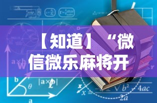 【知道】“微信微乐麻将开挂下载什么软件”-详细教程