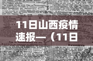 11日山西疫情速报—（11日山西疫情速报今天）