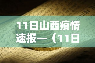 11日山西疫情速报—（11日山西疫情速报今天）