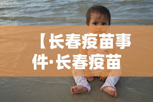 【长春疫苗事件·长春疫苗事件领导处理结果】