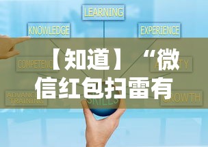【知道】“微信红包扫雷有没有什么技巧”详细分享装挂步骤